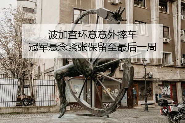 bo-jia-cha-huan-yi-yi-wai-shuai-che-guan-jun-xuan-nian-jin-zhang-bao-liu-zhi-zui-hou-yi-zhou-2-279.jpg