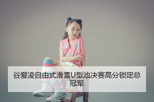 gu-ai-ling-zi-you-shi-hua-xue-xing-chi-jue-sai-gao-fen-suo-ding-zong-guan-jun-3-604.jpg