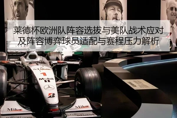 莱德杯欧洲队阵容选拔与美队战术应对及阵容博弈球员适配与赛程压力解析
