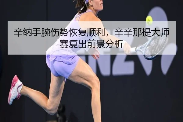 xin-na-shou-wan-shang-shi-hui-fu-shun-li-xin-xin-na-ti-da-shi-sai-fu-chu-qian-jing-fen-xi-3-943.jpg
